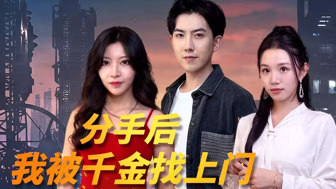 分手后，我被千金找上門(全集)