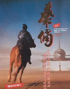 古今大戰(zhàn)秦俑情(全集)
