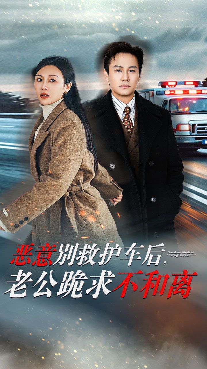 惡意別救護(hù)車(chē)后，老公跪求不和離(全集)