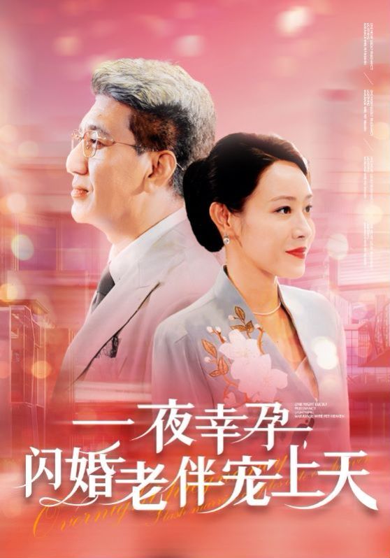 一夜幸孕，閃婚老伴寵上天(全集)