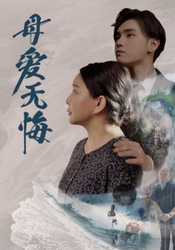 母愛無悔(全集)