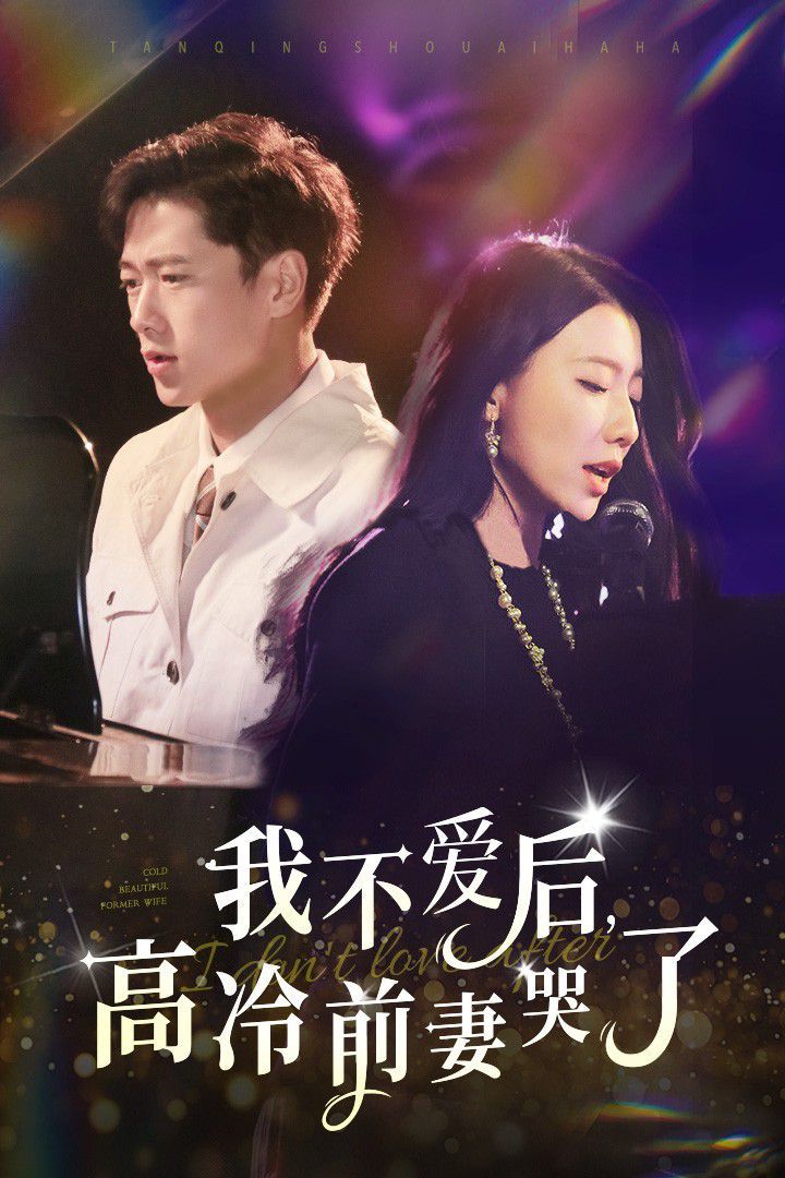 我不愛(ài)后，高冷前妻哭了(全集)