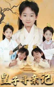 皇子尋親記（開(kāi)局被拐走，皇后竟是我親娘）（陛下，皇后又帶崽搬敵人寶庫(kù)去了）(全集)