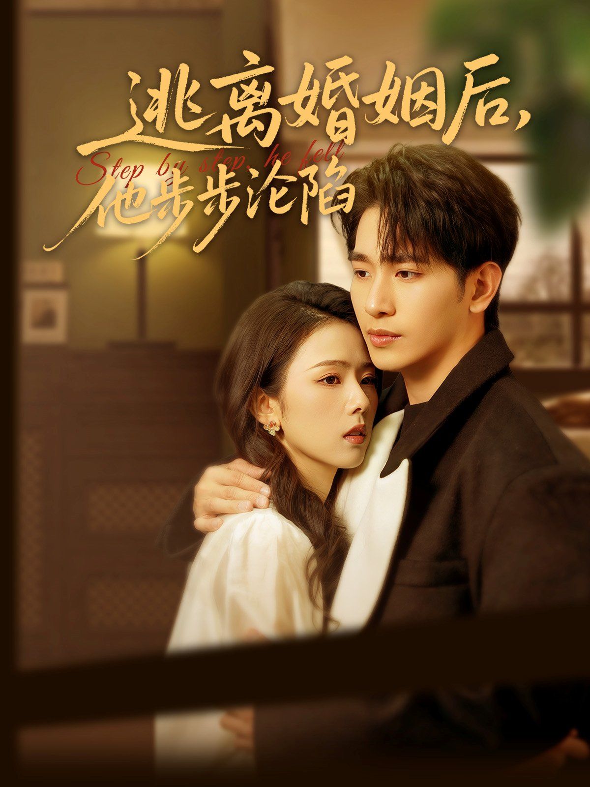 逃離婚姻后，他步步淪陷(全集)