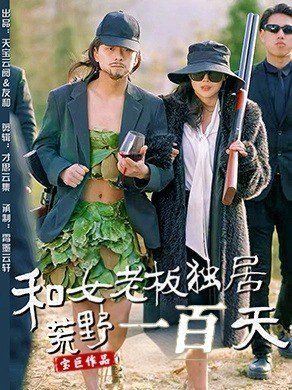 和女老板獨(dú)居荒野一百天(全集)