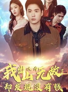 我出山以為無(wú)敵了卻發(fā)現(xiàn)沒(méi)有錢(全集)