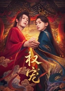 權(quán)寵(全集)