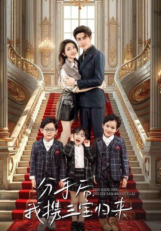 分手后，我攜三寶歸來(全集)