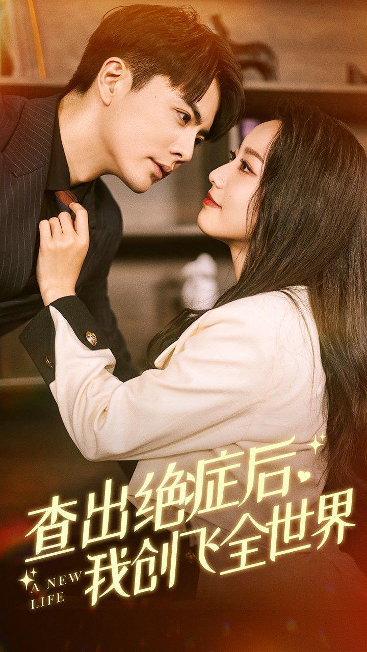 查出絕癥后，我創(chuàng)飛全世界(全集)