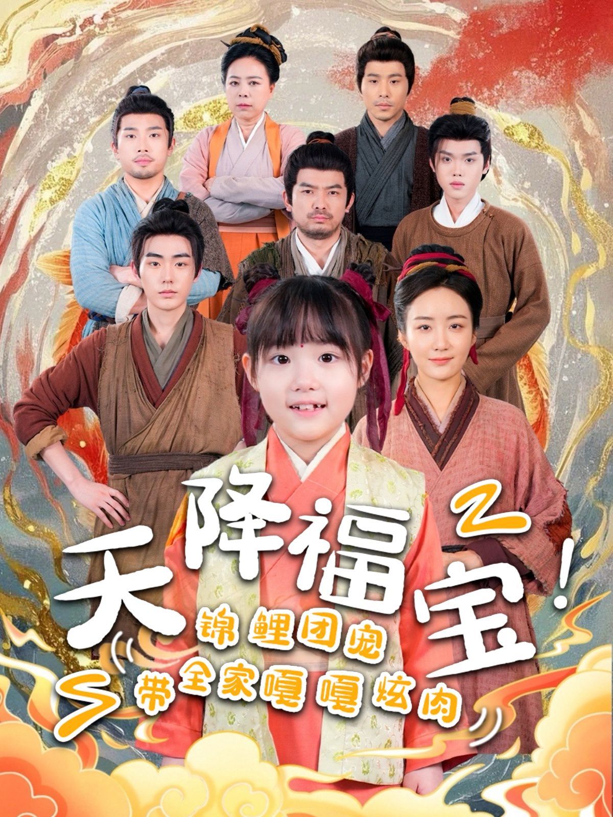 天降福寶錦鯉團(tuán)寵帶全家嘎嘎炫肉(全集)