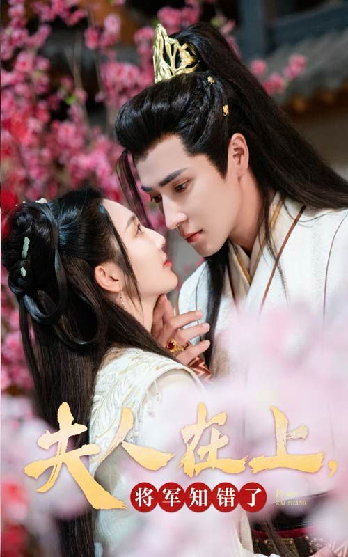 夫人在上，將軍知錯了(全集)