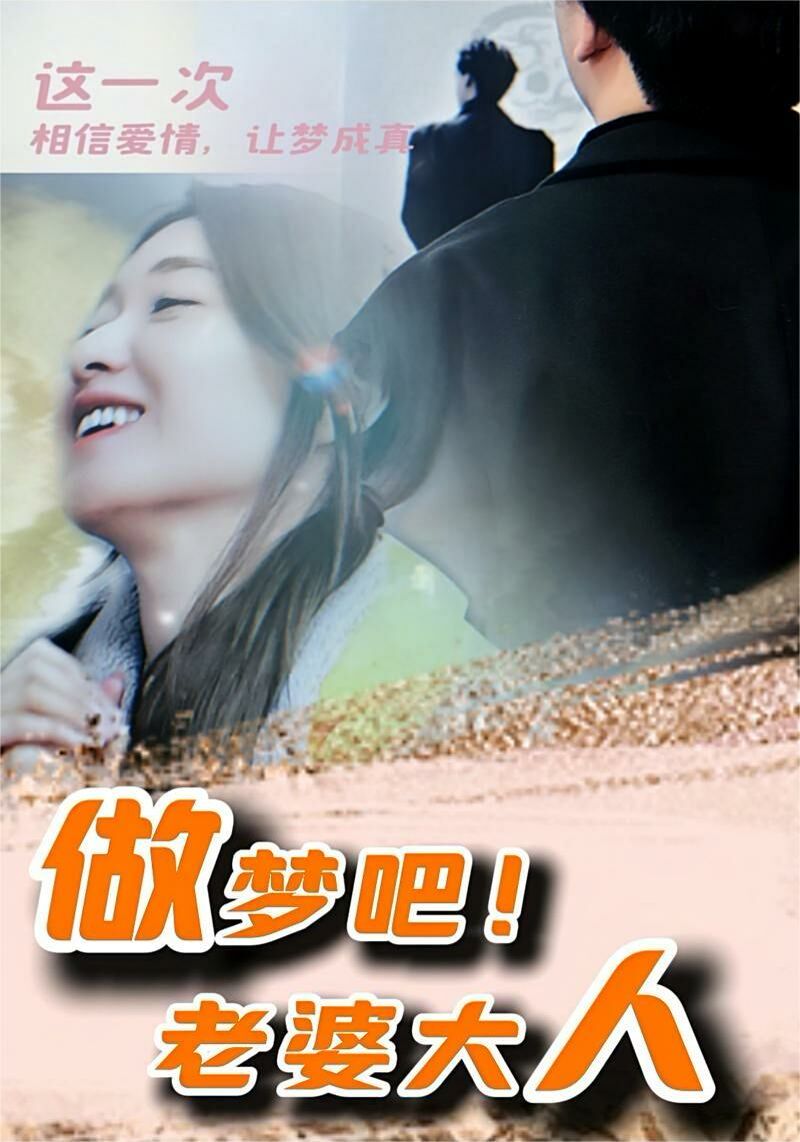 做夢(mèng)吧！老婆大人(全集)