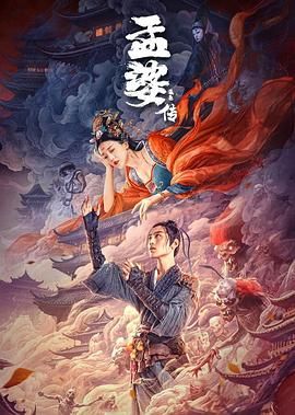 孟婆傳之緣起(全集)