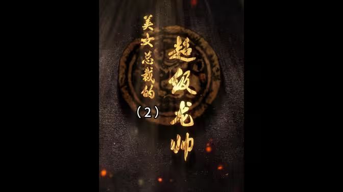 美女總裁的超級(jí)龍帥(全集)