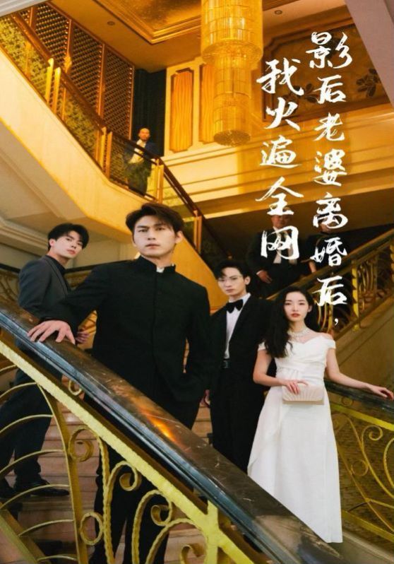 影后老婆離婚后，我火遍全網(wǎng)(全集)