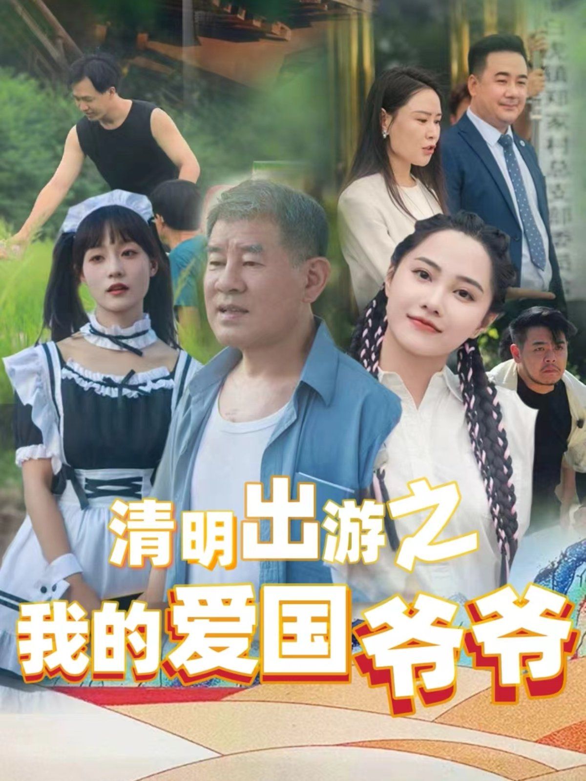 清明出游之我的愛國(guó)爺爺(全集)