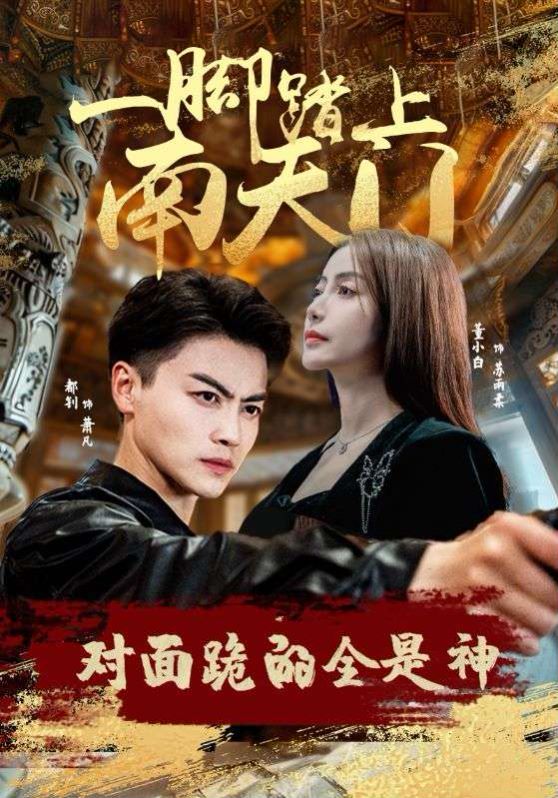 一腳踏上南天門，對面跪的全是神(全集)
