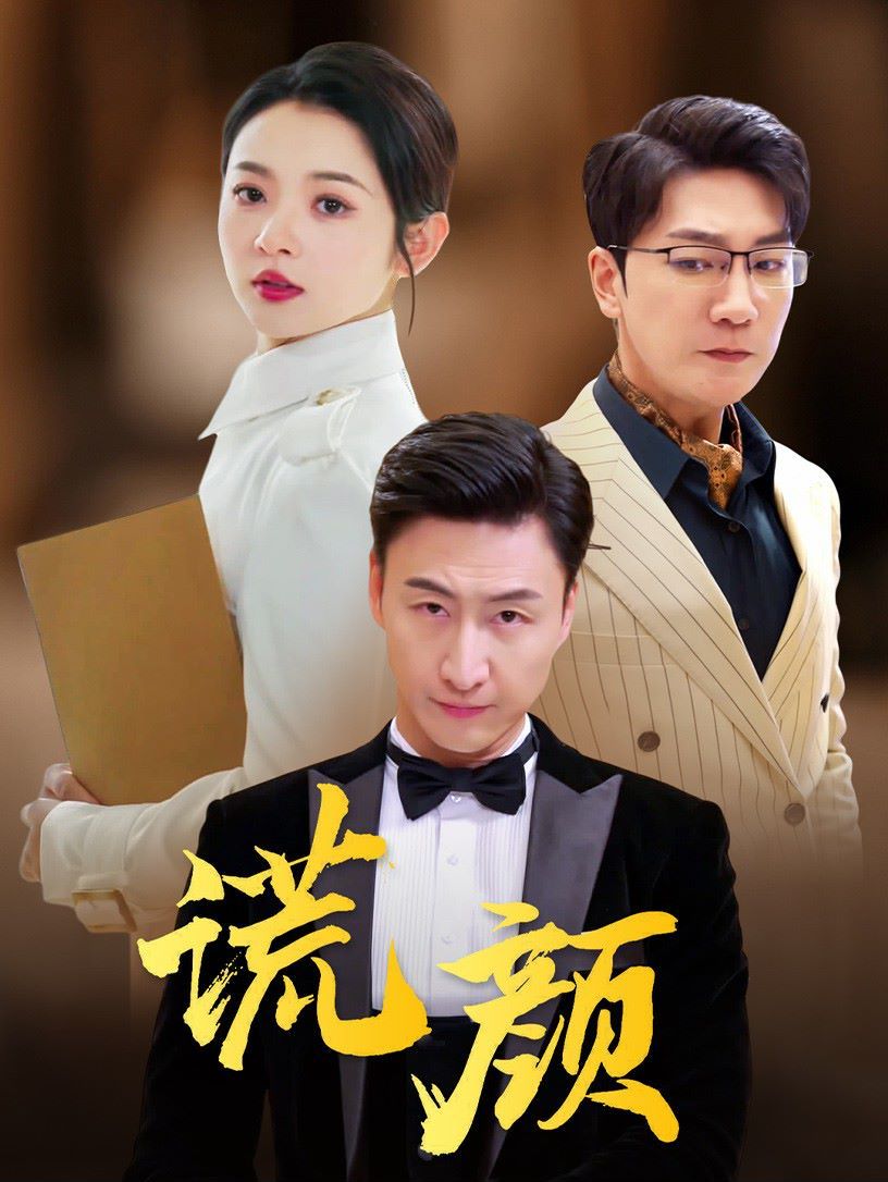 謊顏(全集)