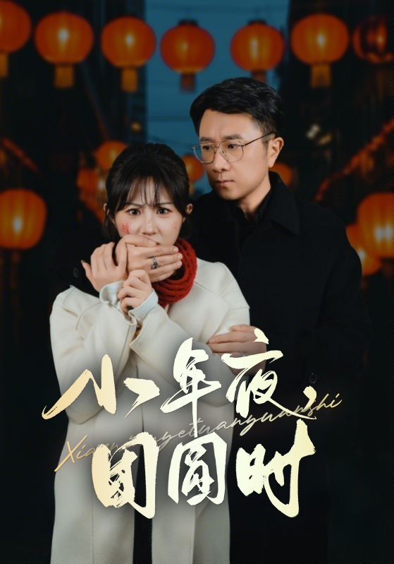 小年夜團(tuán)圓時(shí)（ 小年夜萬家燈火沒有我）(全集)