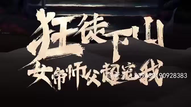狂徒下山，女帝師傅超寵我(全集)