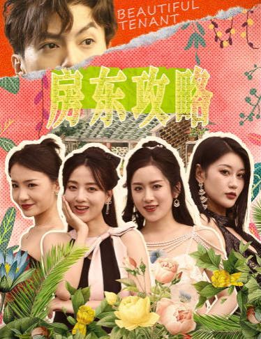 房東攻略(房東先生，別逃)(我被美女房客包圍了)(狂少風(fēng)云)(全集)