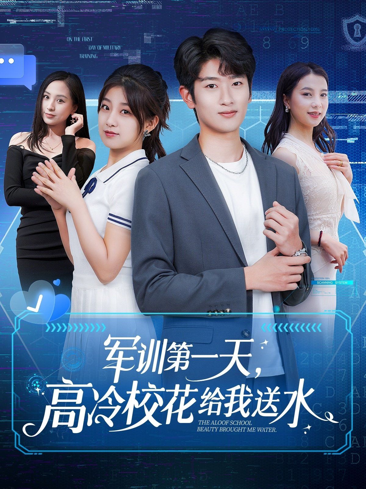 軍訓(xùn)第一天高冷?；ńo我送水(全集)