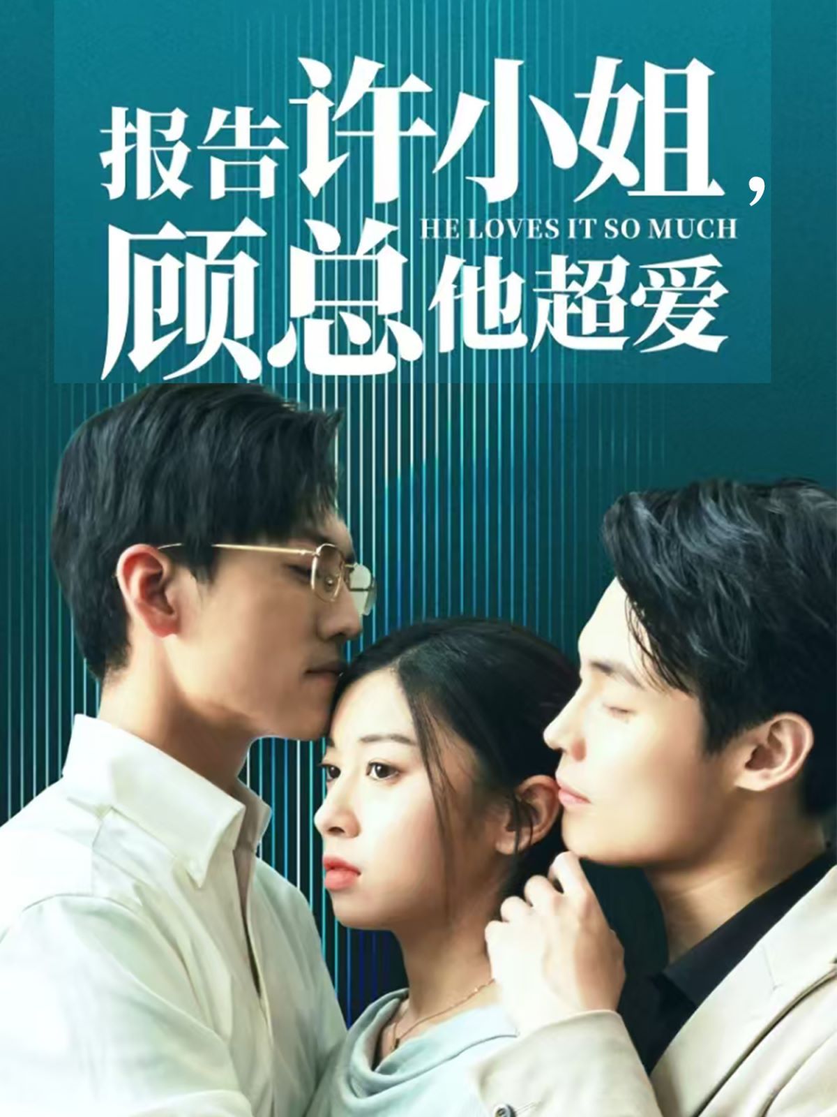 報(bào)告許小姐，顧總他超愛(全集)