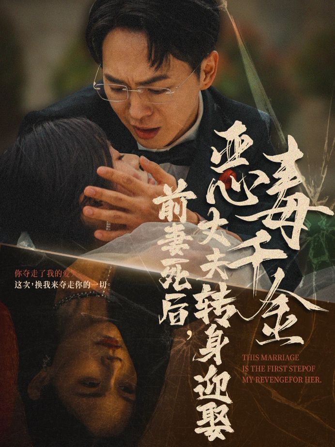 前妻死后，丈夫轉(zhuǎn)身迎娶惡毒千金（前妻死后我和仇人再婚了）(全集)