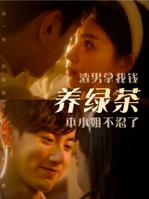 渣男拿我錢養(yǎng)綠茶，本小姐不忍了(全集)