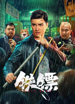 鐵鏢(全集)