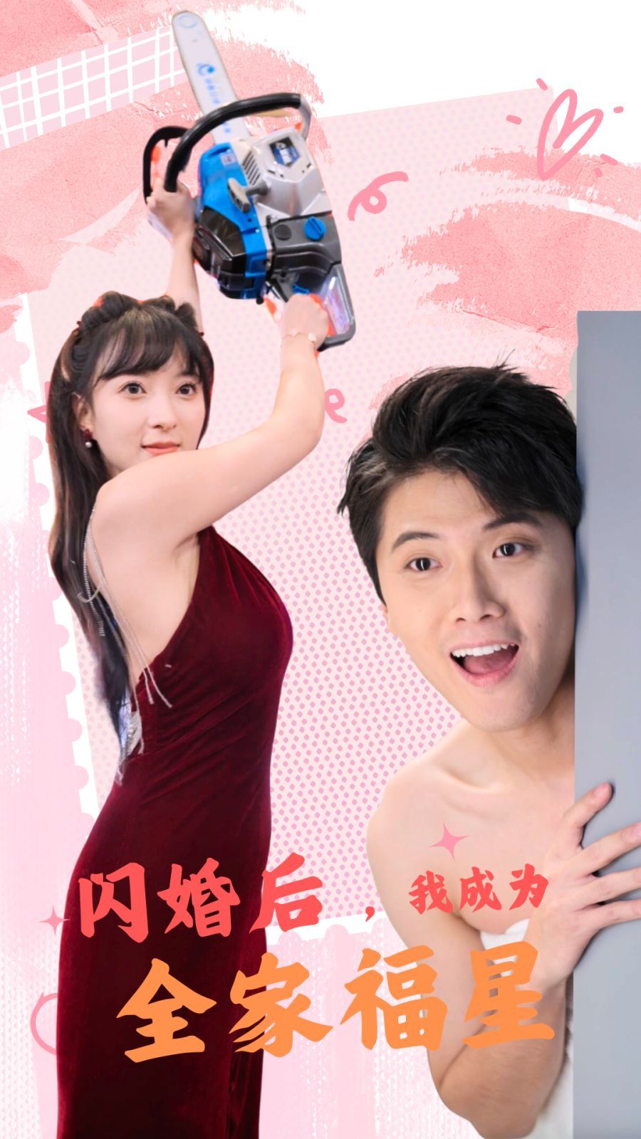 閃婚后，我成為全家福星(全集)