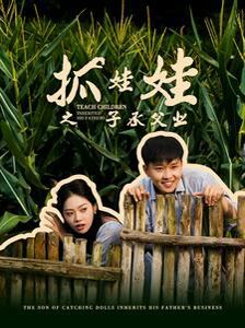 抓娃娃之子承父業(yè)(抓娃娃之不裝了，全村跟我攤牌了)(全集)