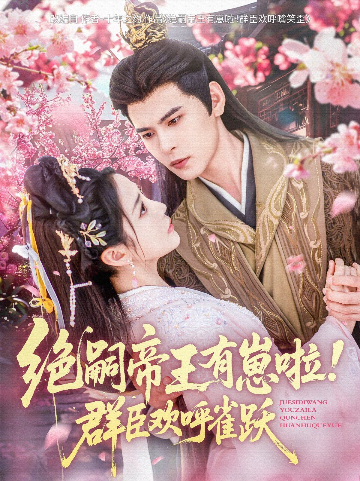 絕嗣帝王有崽啦！群臣?xì)g呼雀躍(全集)