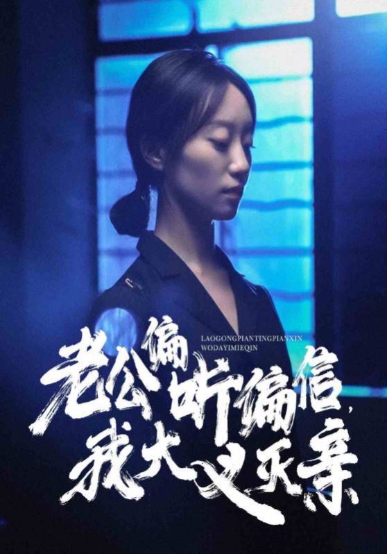老公偏聽偏信，我大義滅親(全集)