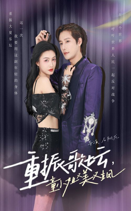 重振歌壇，童小姐又美又颯(全集)