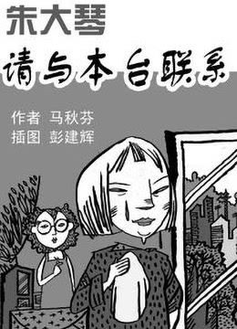 朱大琴，請與本臺聯(lián)系(全集)