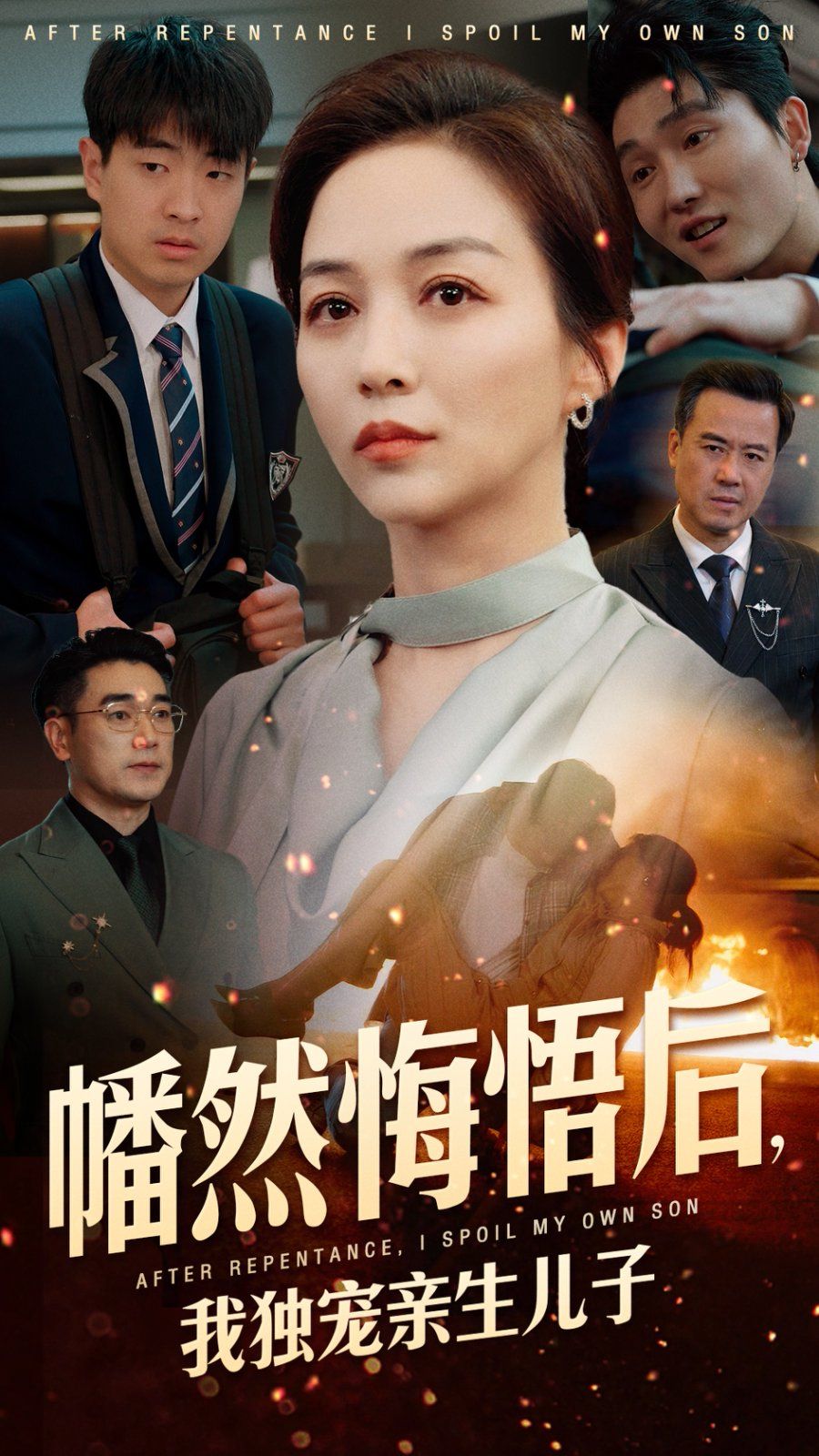 幡然悔悟后，我獨(dú)寵親生兒子(全集)