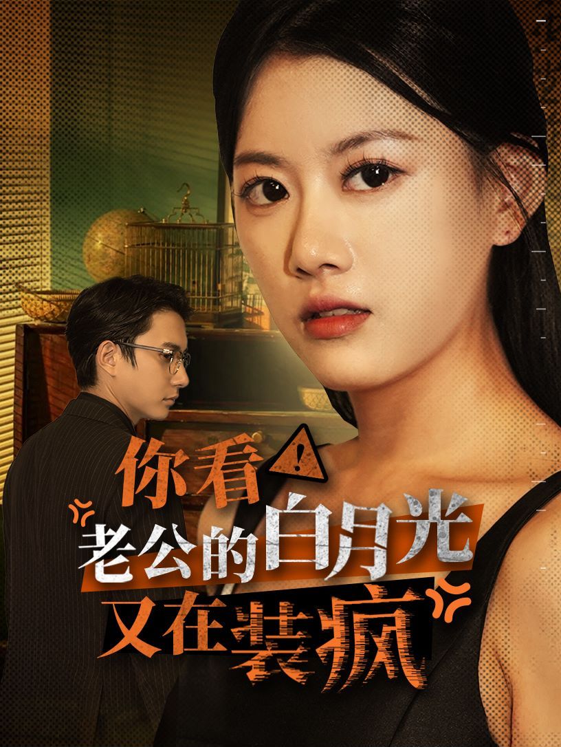 你看！老公的白月光又在裝瘋(全集)