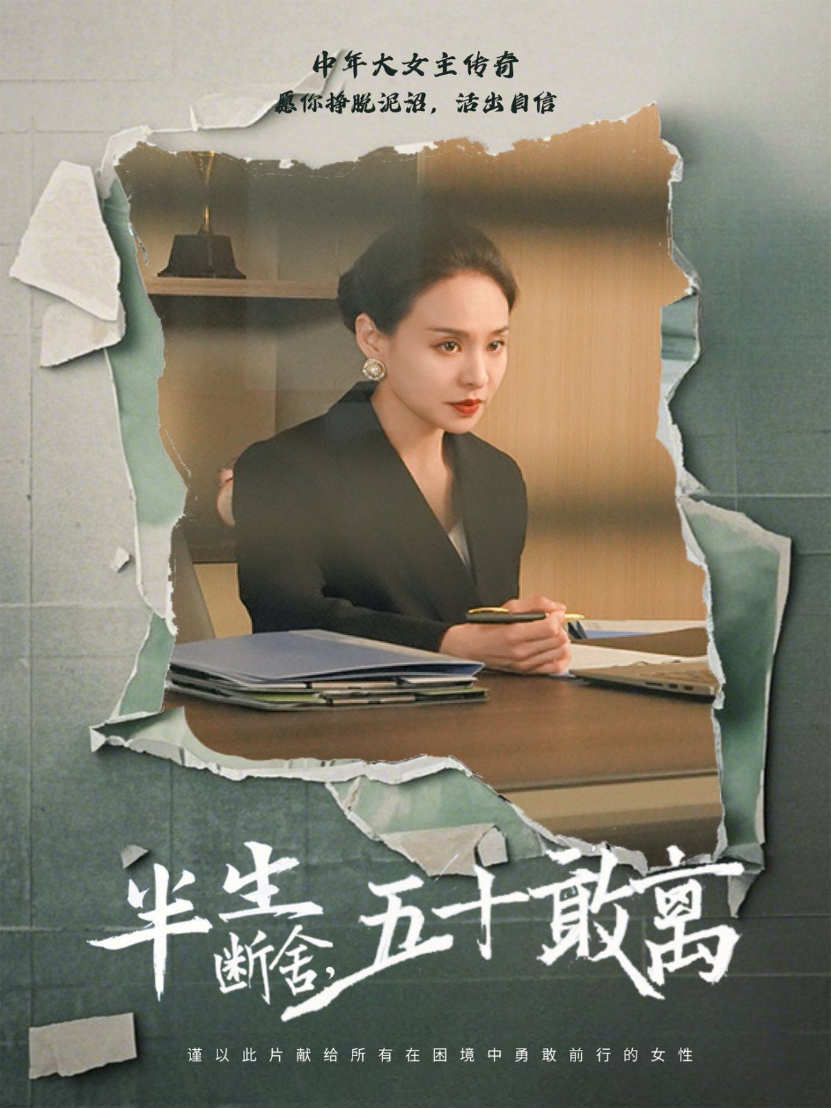 半生斷舍，五十敢離(全集)