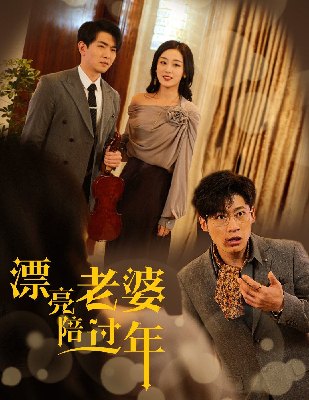 漂亮老婆陪過(guò)年&蛇年大吉之愛(ài)情事業(yè)雙豐收(全集)