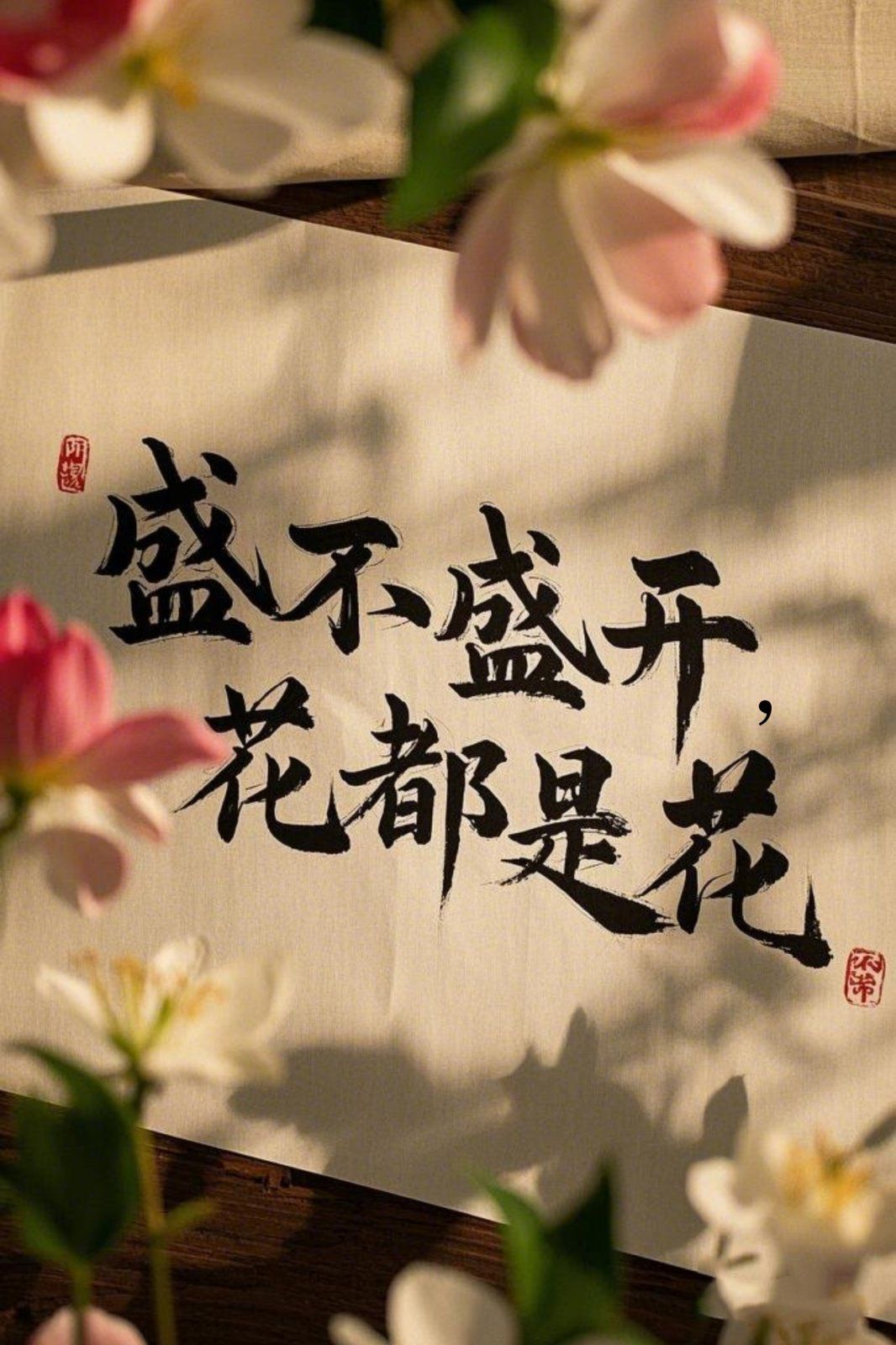 盛不盛開，花都是花(全集)