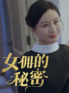 女傭的秘密(全集)