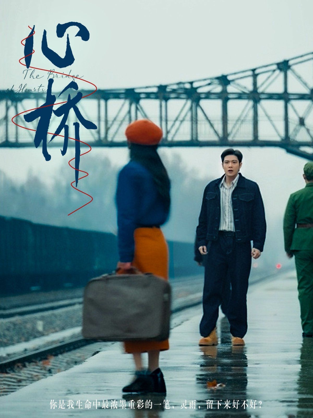 心橋(全集)