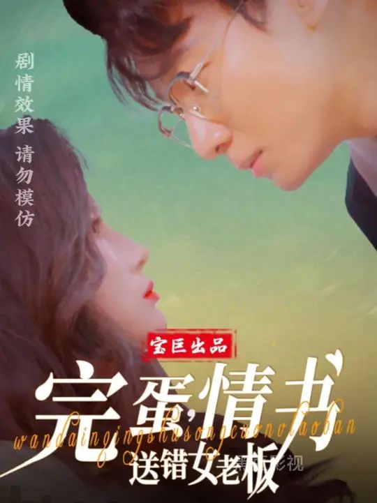 完蛋情書(shū)送錯(cuò)女老板(全集)