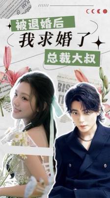 被退婚后，我求婚了總裁大叔！(全集)
