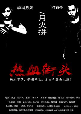 熱血街頭(全集)