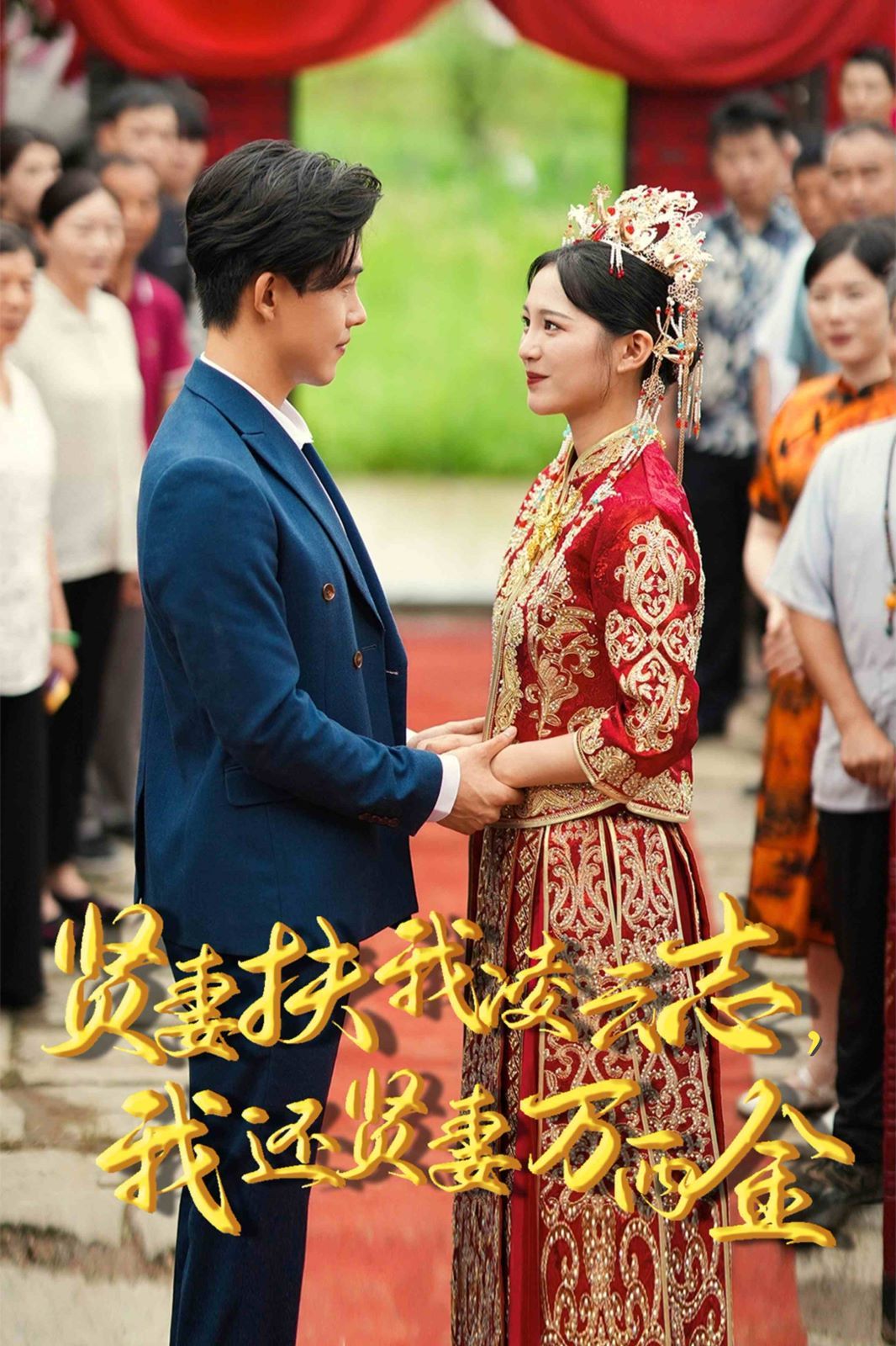 新版：賢妻扶我凌云志，我還賢妻萬兩金(全集)