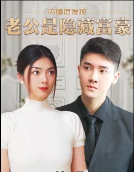 閃婚后，發(fā)現(xiàn)老公是隱藏富豪(全集)
