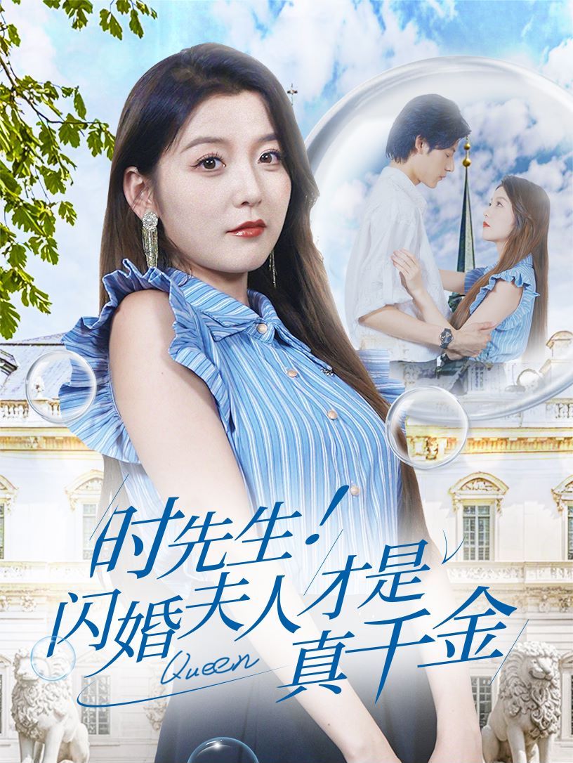 時先生！閃婚夫人才是真千金(全集)