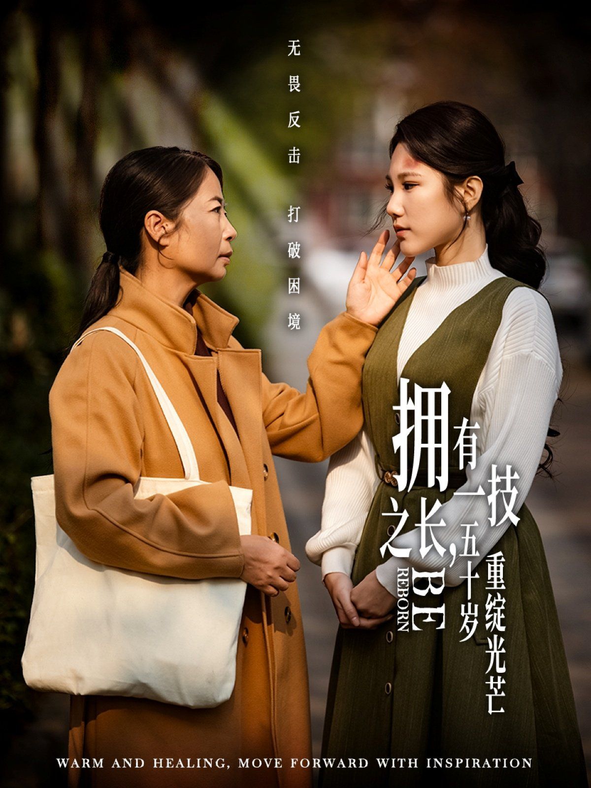擁有一技之長(zhǎng)，五十歲重綻光芒(全集)